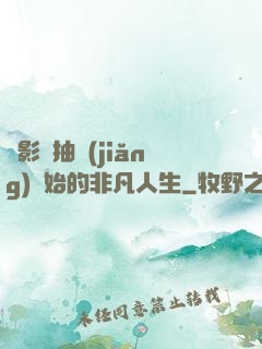從影視抽獎(jiǎng)開始的非凡人生