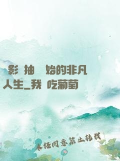 從影視抽獎開始的非凡人生