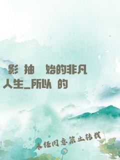 從影視抽獎開始的非凡人生