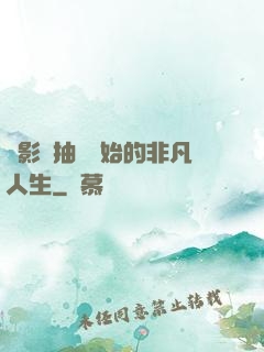 從影視抽獎開始的非凡人生