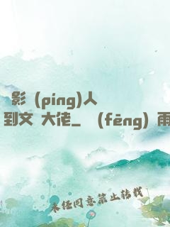 從影評(píng)人到文娛大佬