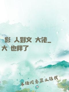 從影評人到文娛大佬