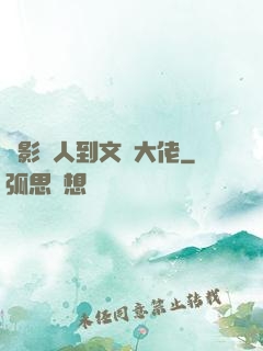 從影評人到文娛大佬