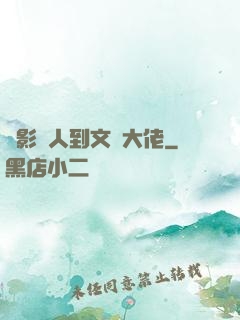 從影評人到文娛大佬