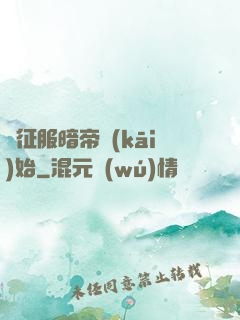 從征服暗帝開(kāi)始