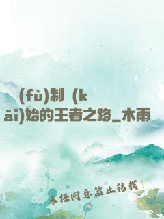 從復(fù)制開(kāi)始的王者之路