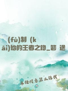 從復(fù)制開(kāi)始的王者之路