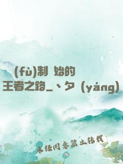 從復(fù)制開始的王者之路