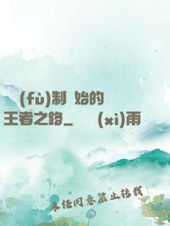 從復(fù)制開始的王者之路