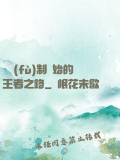 從復(fù)制開始的王者之路