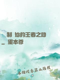 從復制開始的王者之路