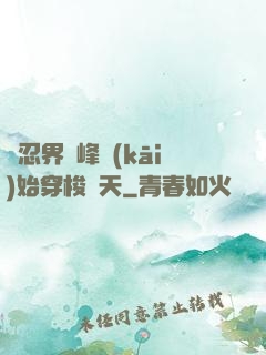 從忍界巔峰開(kāi)始穿梭諸天