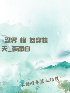 從忍界巔峰開始穿梭諸天