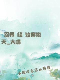 從忍界巔峰開始穿梭諸天