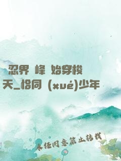 從忍界巔峰開始穿梭諸天