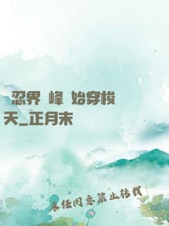 從忍界巔峰開始穿梭諸天