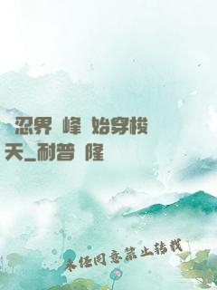 從忍界巔峰開始穿梭諸天