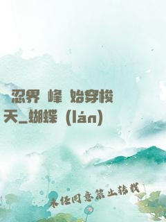 從忍界巔峰開始穿梭諸天