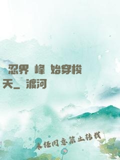 從忍界巔峰開始穿梭諸天