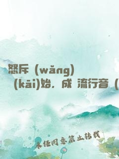 從怒斥網(wǎng)紅開(kāi)始，成為流行音樂(lè)教父