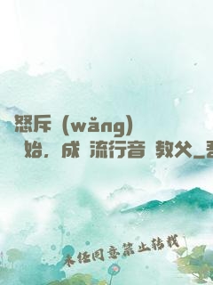 從怒斥網(wǎng)紅開始，成為流行音樂教父
