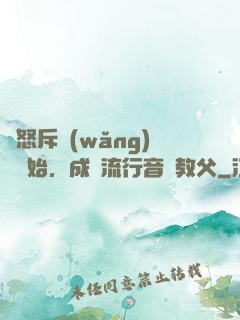 從怒斥網(wǎng)紅開始，成為流行音樂教父