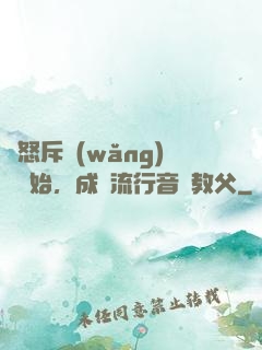 從怒斥網(wǎng)紅開始，成為流行音樂教父