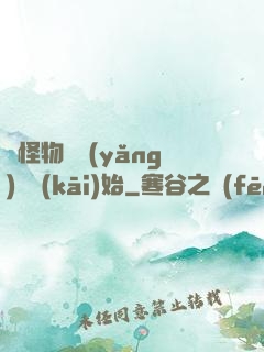 從怪物飼養(yǎng)員開(kāi)始