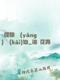 從怪物飼養(yǎng)員開(kāi)始