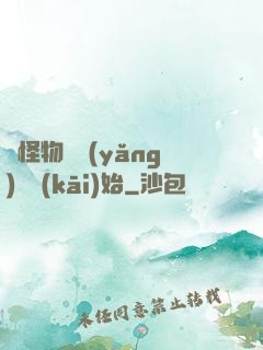 從怪物飼養(yǎng)員開(kāi)始