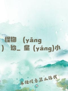 從怪物飼養(yǎng)員開始