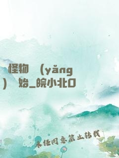 從怪物飼養(yǎng)員開始