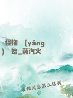 從怪物飼養(yǎng)員開始
