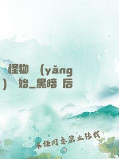 從怪物飼養(yǎng)員開始