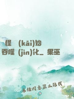 從怪獸開(kāi)始吞噬進(jìn)化