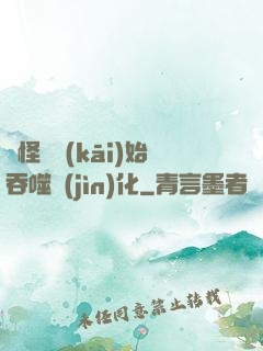 從怪獸開(kāi)始吞噬進(jìn)化