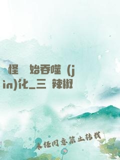 從怪獸開始吞噬進(jìn)化