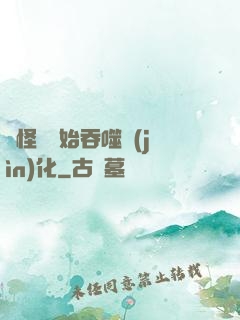 從怪獸開始吞噬進(jìn)化