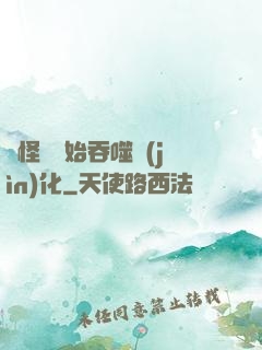從怪獸開始吞噬進(jìn)化