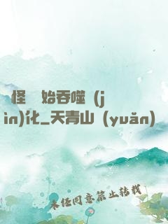 從怪獸開始吞噬進(jìn)化