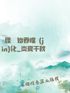 從怪獸開始吞噬進(jìn)化