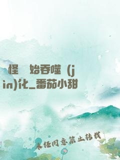 從怪獸開始吞噬進(jìn)化