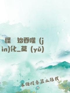 從怪獸開始吞噬進(jìn)化