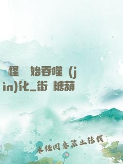 從怪獸開始吞噬進(jìn)化