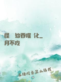 從怪獸開始吞噬進化