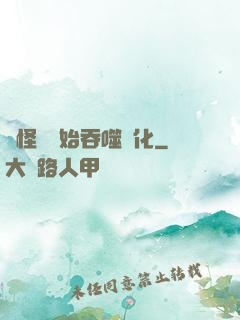 從怪獸開始吞噬進化