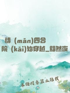 從情滿(mǎn)四合院開(kāi)始穿越