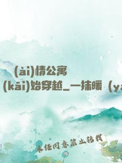 從愛(ài)情公寓開(kāi)始穿越