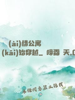 從愛(ài)情公寓開(kāi)始穿越