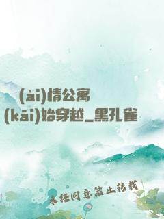 從愛(ài)情公寓開(kāi)始穿越